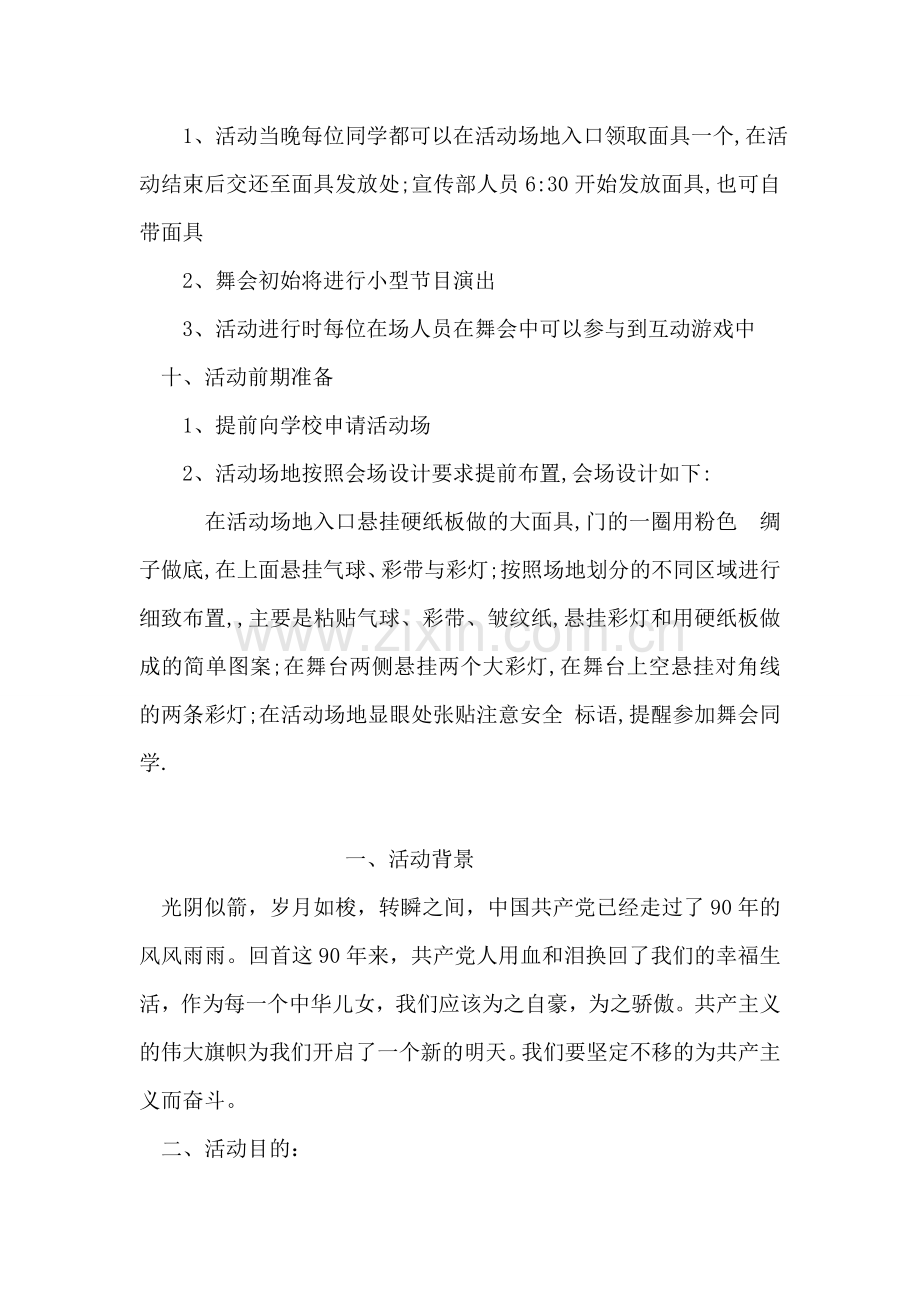 ＂释放激情-舞出青春＂大学假面具活动策划书.doc_第2页