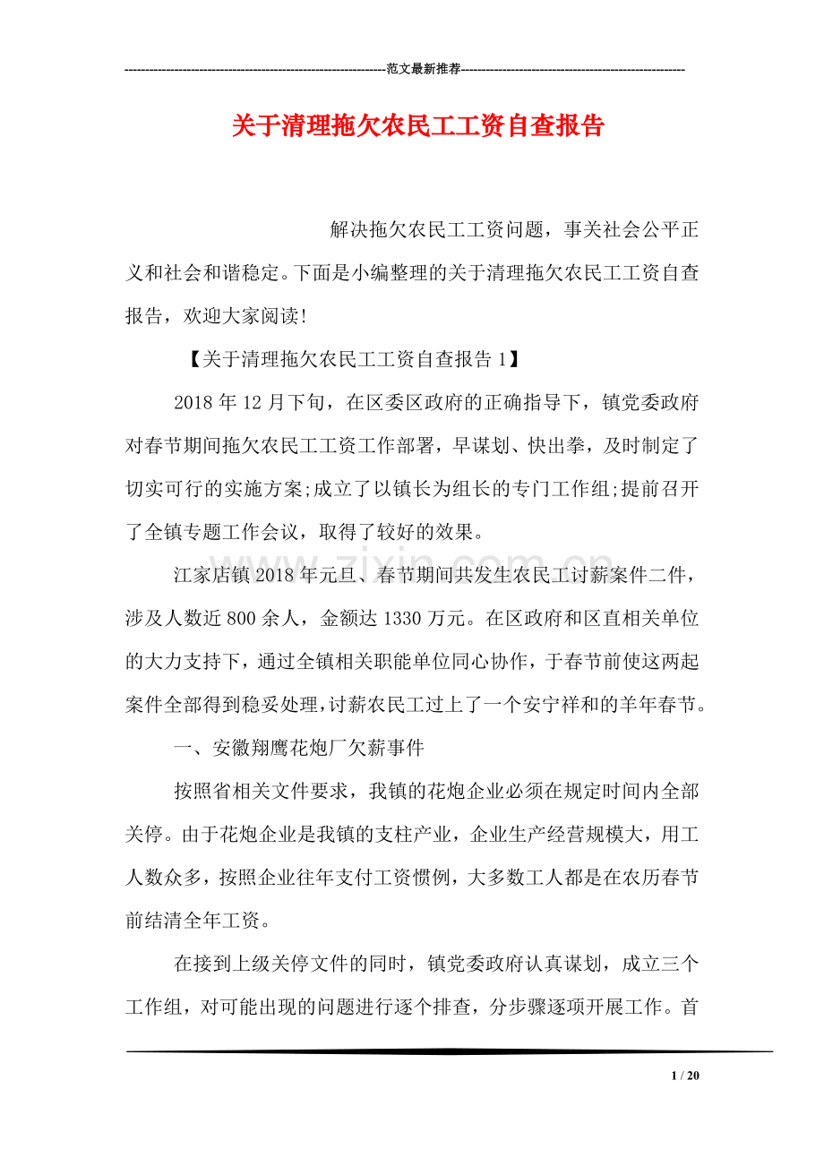 关于清理拖欠农民工工资自查报告.doc_第1页