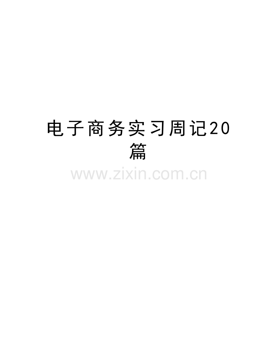 电子商务实习周记20篇资料.doc_第1页