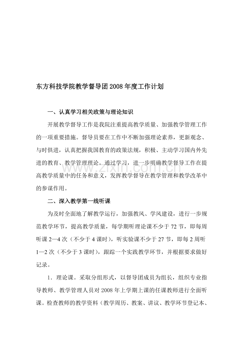 东方科技学院教学督导团年度工作计划.doc_第1页