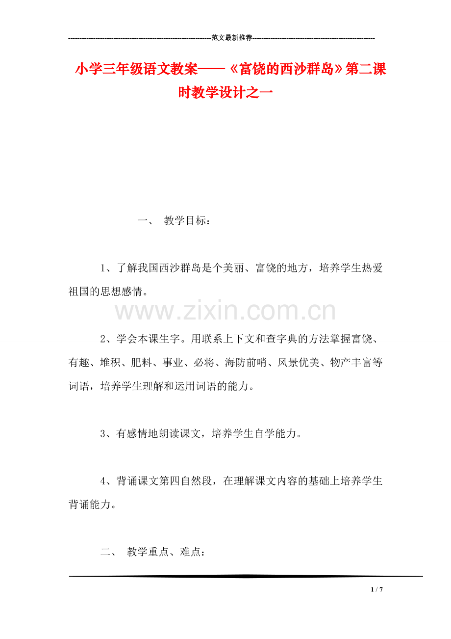 小学三年级语文教案——《富饶的西沙群岛》第二课时教学设计之一.doc_第1页