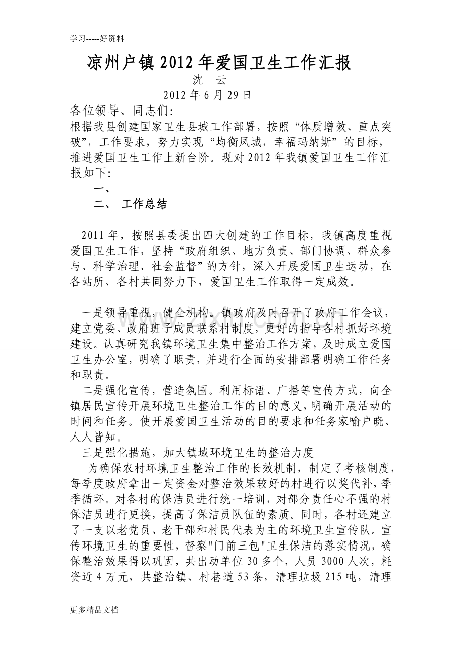 凉州户镇爱国卫生工作汇报说课材料.doc_第1页