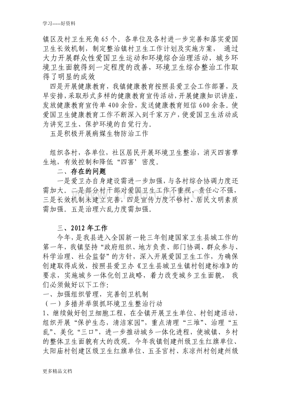 凉州户镇爱国卫生工作汇报说课材料.doc_第2页