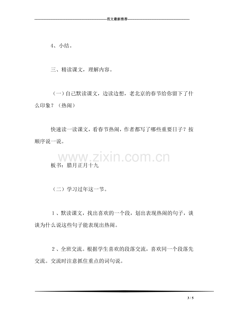 北师大版三年级语文上册教案-《老北京的春节》教学设计之三.doc_第3页