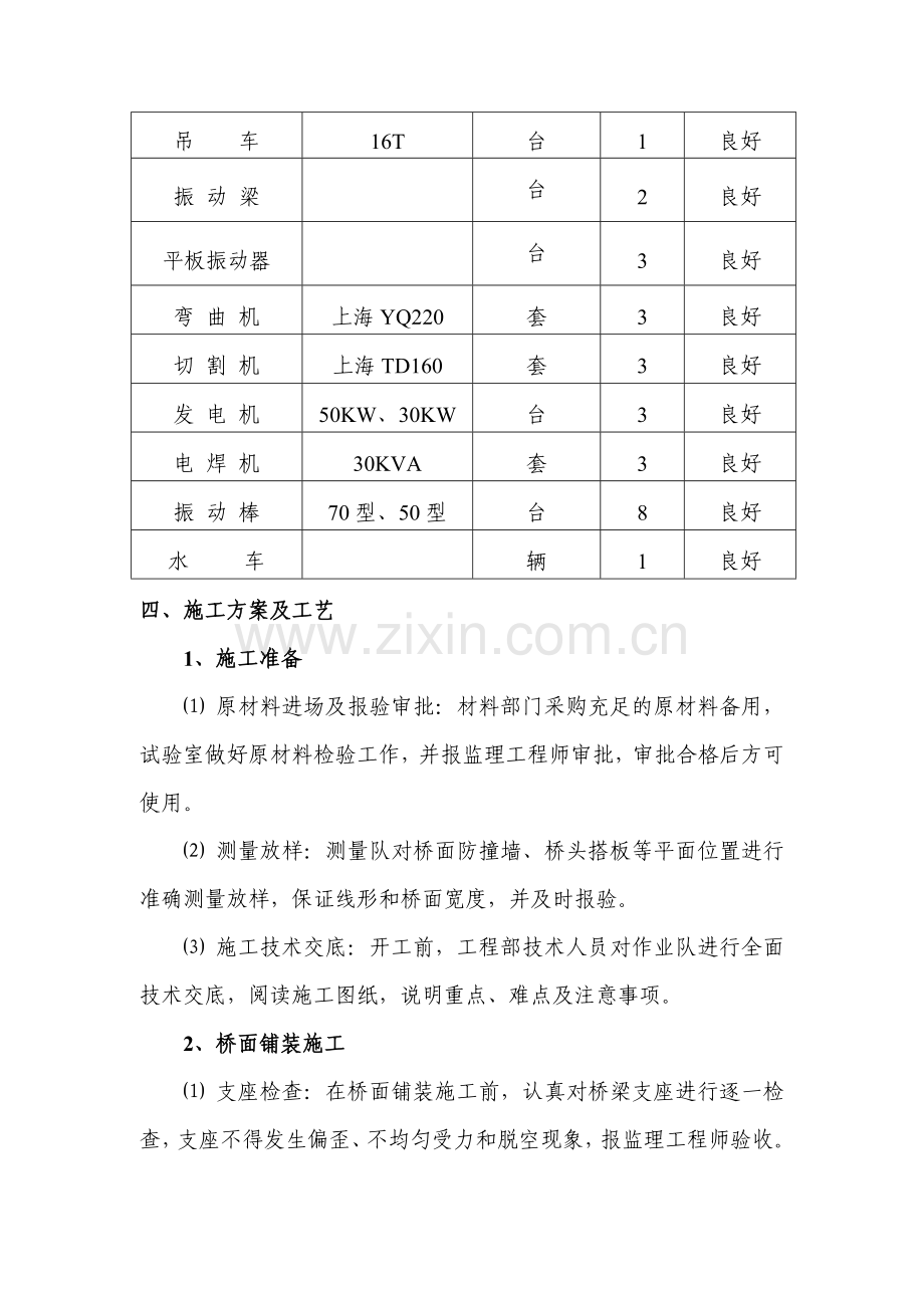 zp桥面铺装防撞墙、桥台搭板等施工技术方案资料.doc_第2页