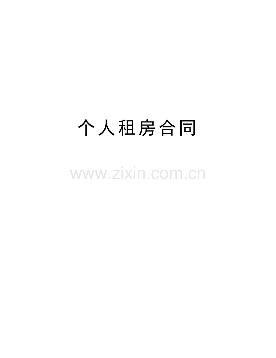 个人租房合同复习进程.docx_第1页