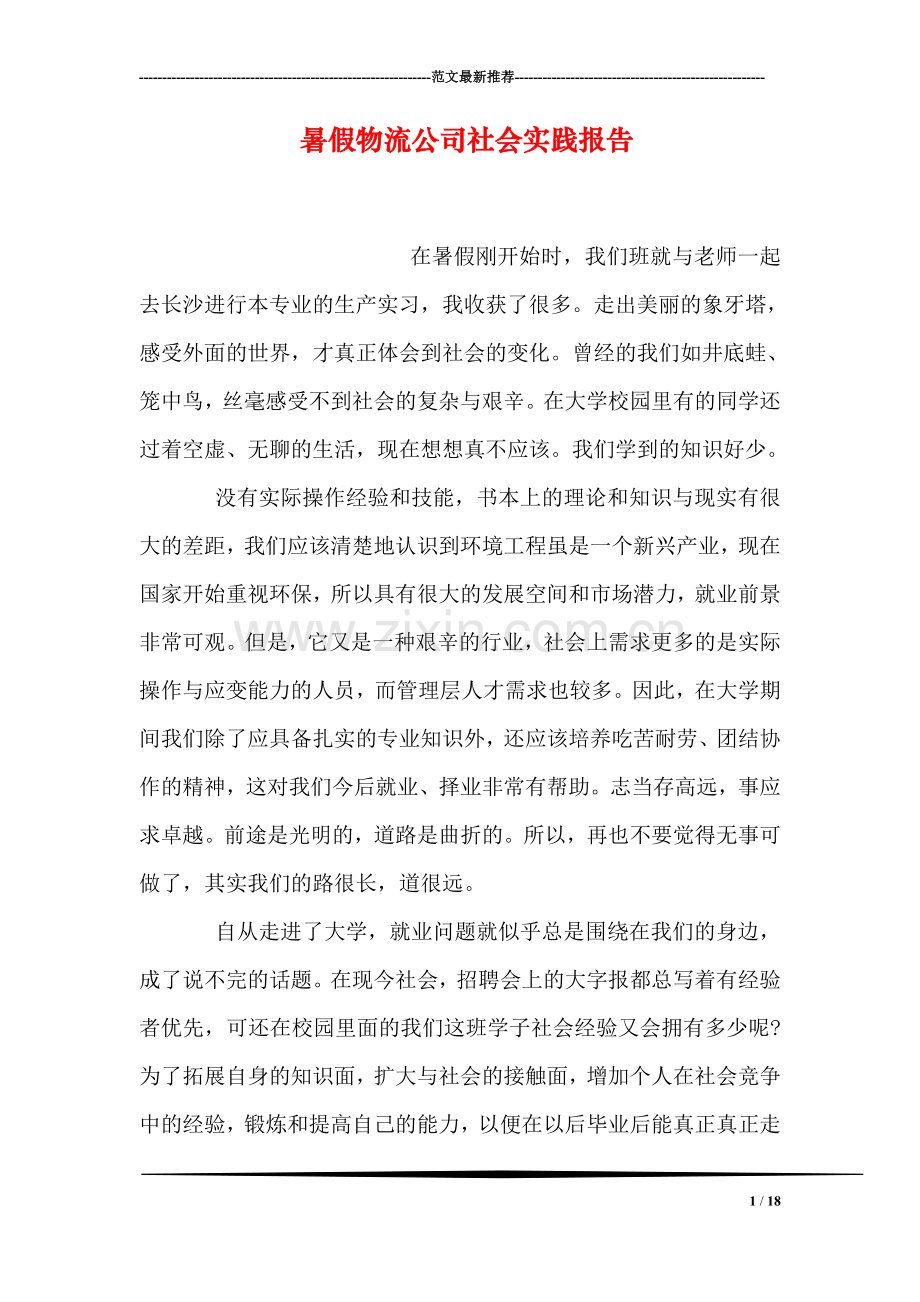 暑假物流公司社会实践报告.doc_第1页