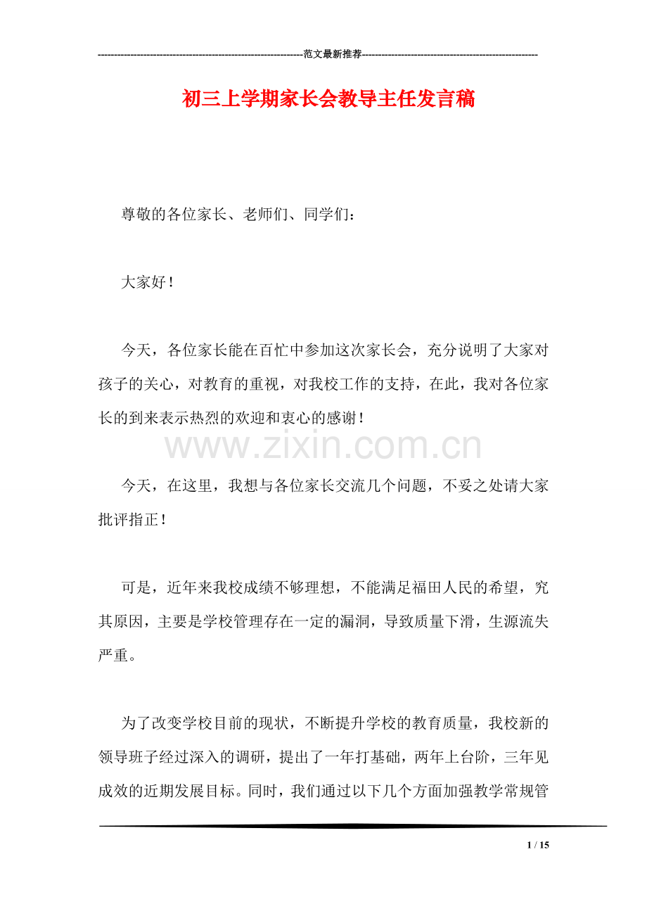 初三上学期家长会教导主任发言稿.doc_第1页