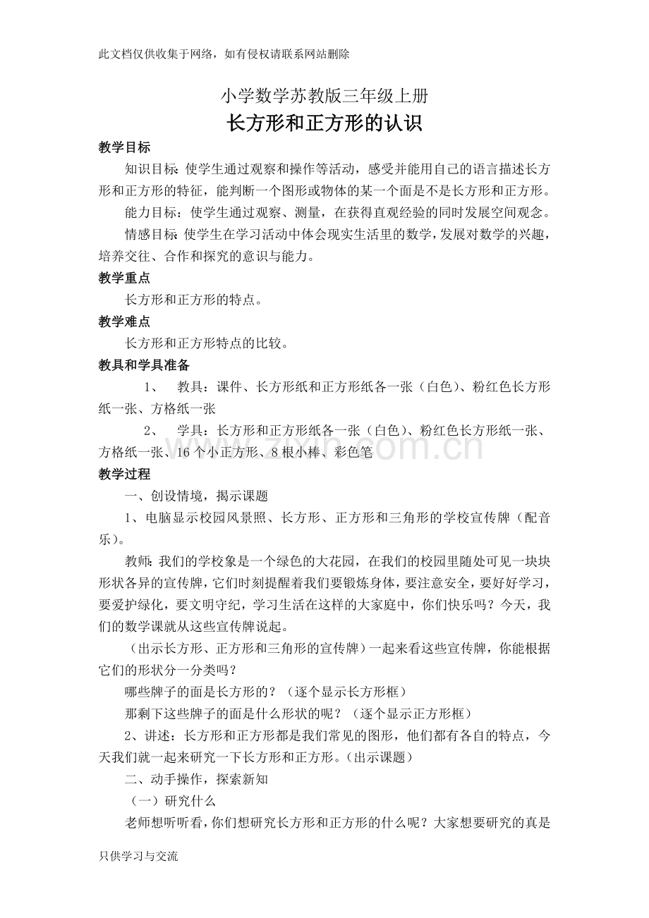 小学数学苏教版三年级上册教案认识长方形和正方形教学文案.doc_第1页