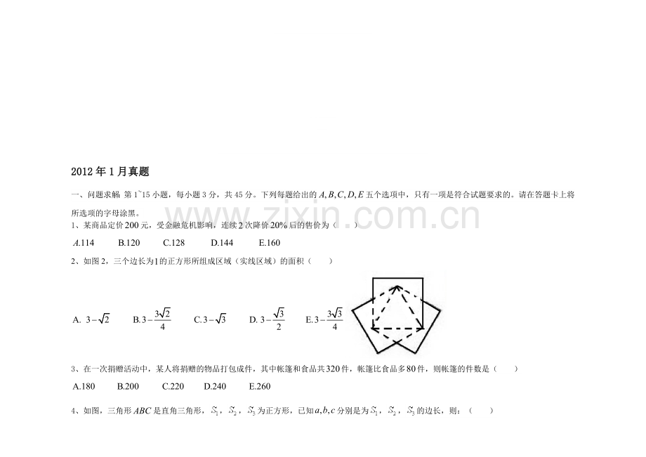 考研199管理类联考综合数学真题以及答案.doc_第1页