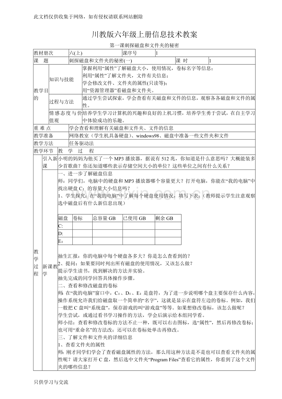 川教版信息技术六年级上册教案电子教案.doc_第1页