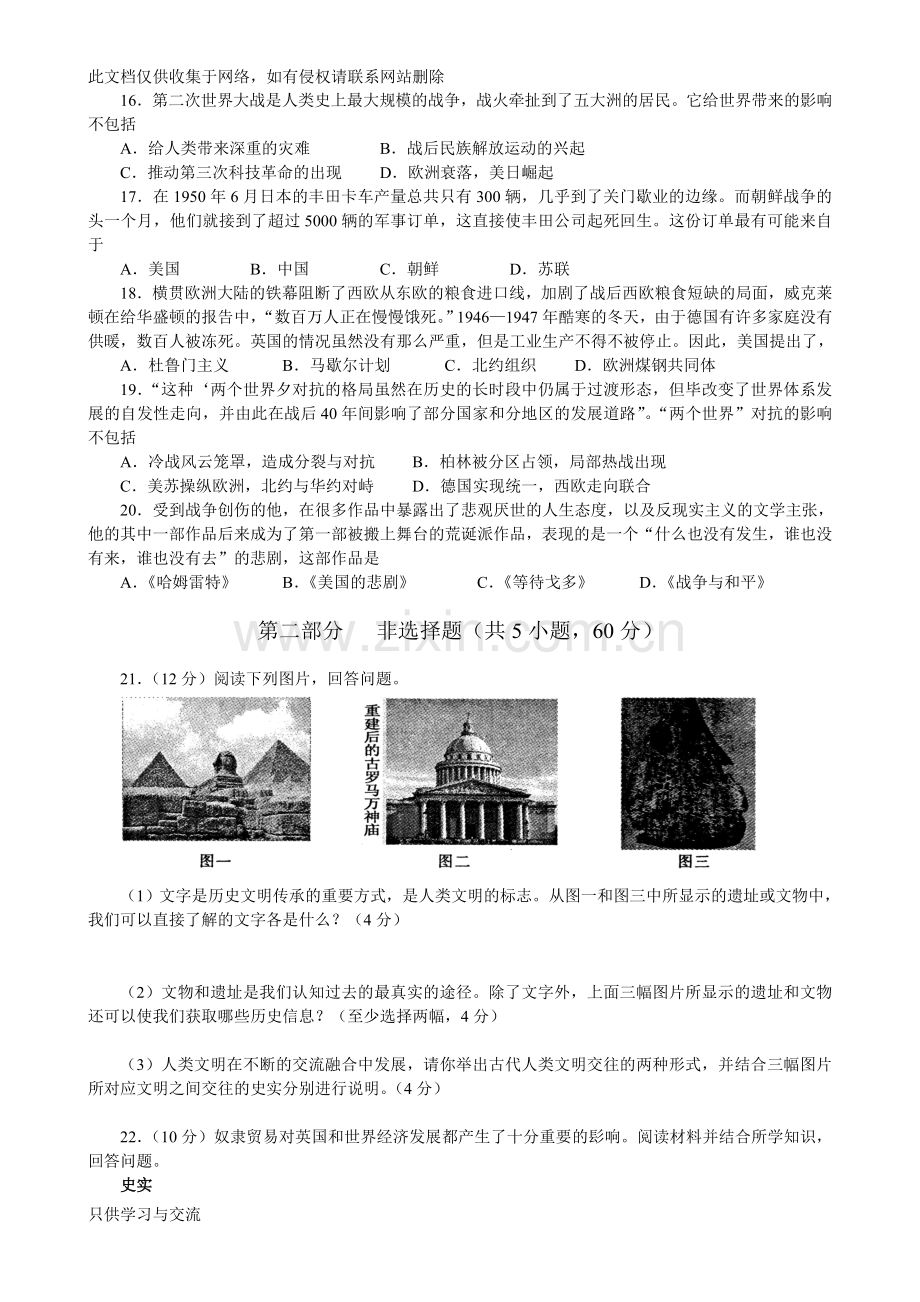 河南省郑州市——2016学年九年级第一次质量预测历史试卷备课讲稿.doc_第3页