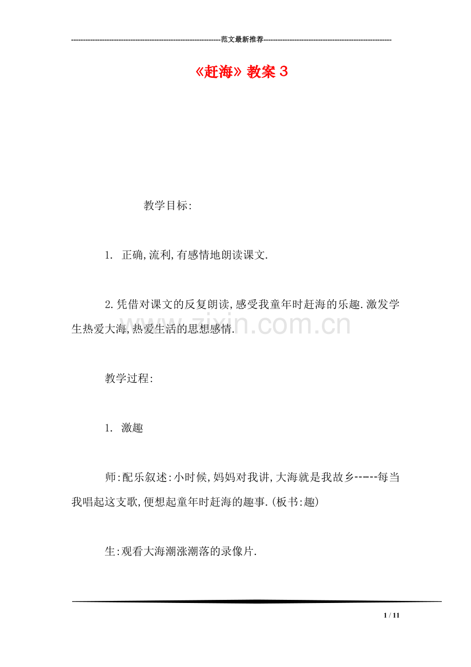 《赶海》教案3.doc_第1页