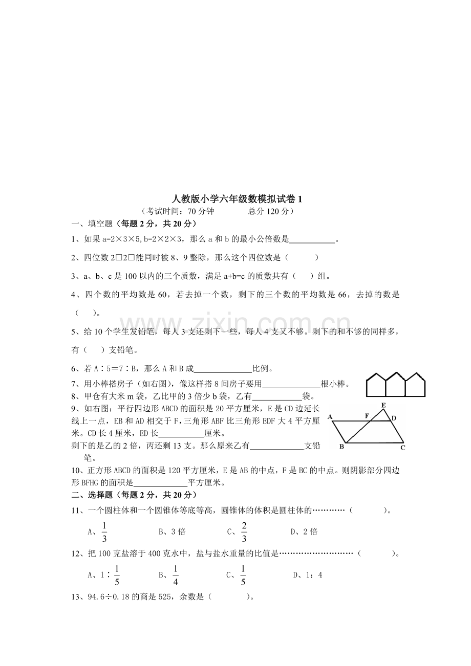 小学六年级下册数学模拟试卷共3套.doc_第1页