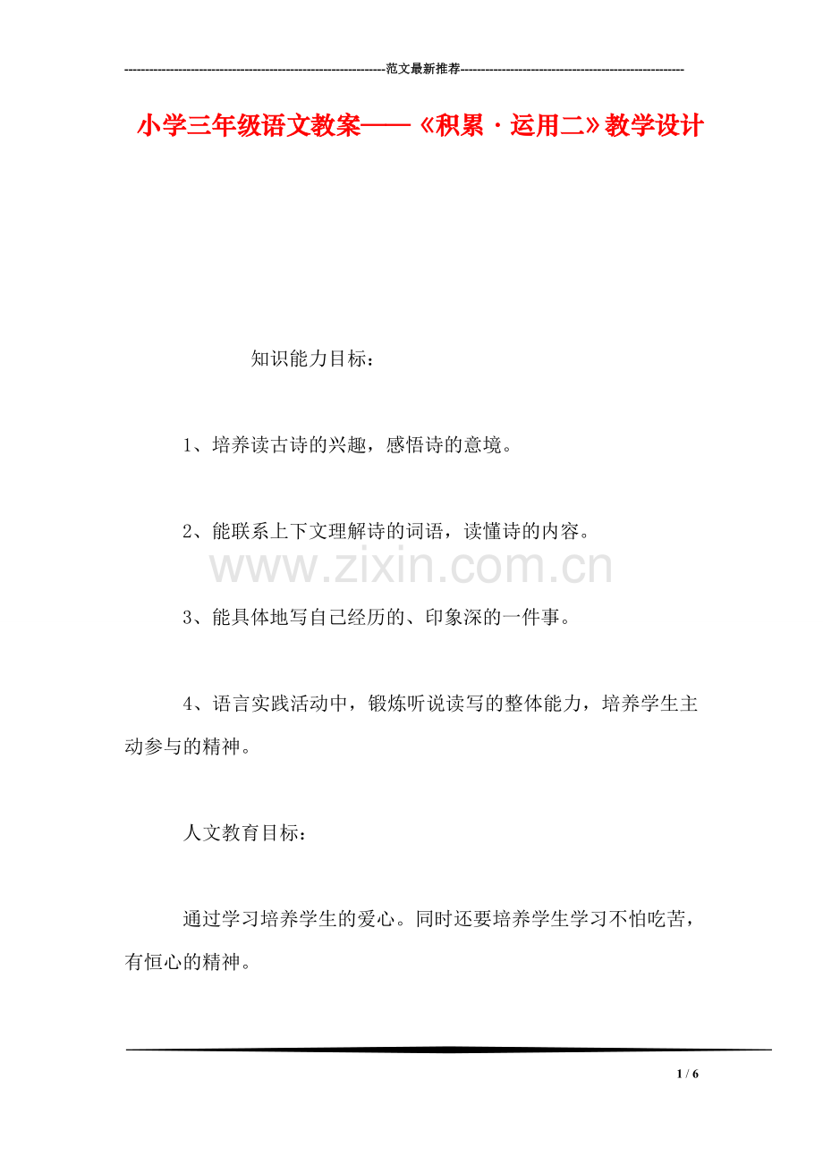 小学三年级语文教案——《积累·运用二》教学设计.doc_第1页