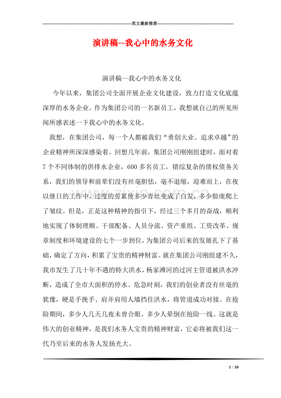 演讲稿--我心中的水务文化.doc_第1页