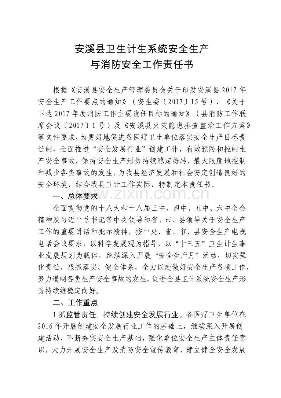 卫计系统工作责任书(汇总)讲课讲稿.docx_第1页