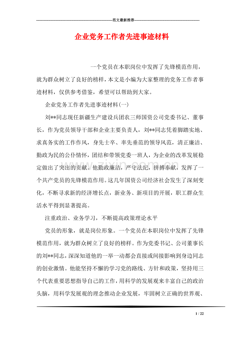 企业党务工作者先进事迹材料.doc_第1页