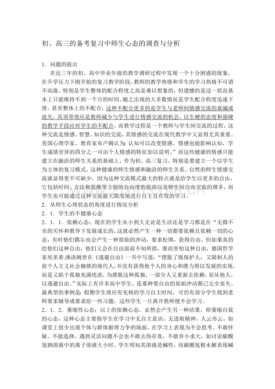 初、高三的备考复习中师生心态的调查与分析.doc_第1页