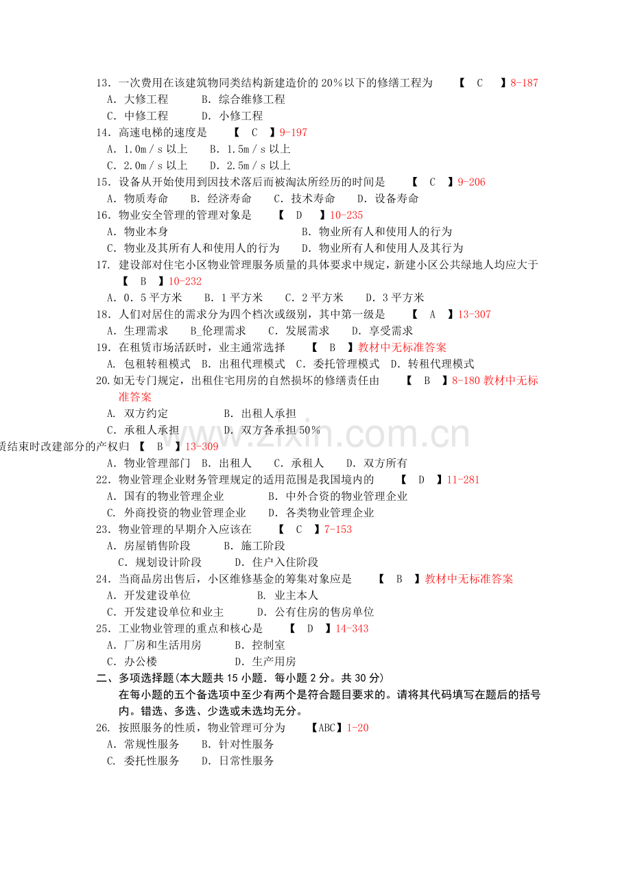 福建省2007年10月自考00176《物业管理》真题及答案整理版.doc_第2页