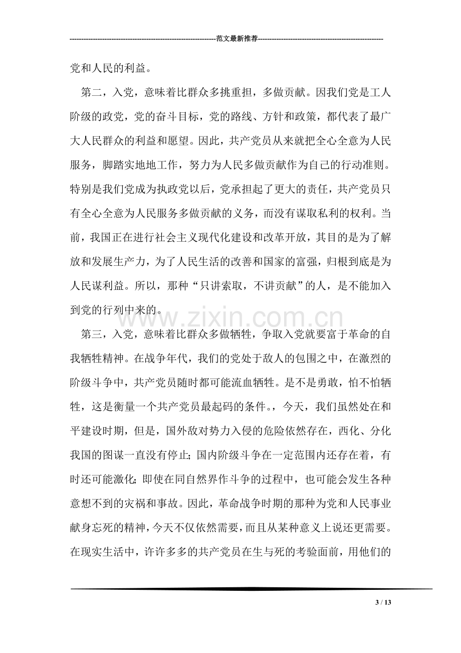 大学生如何以实际行动践行自己是一名党员.doc_第3页