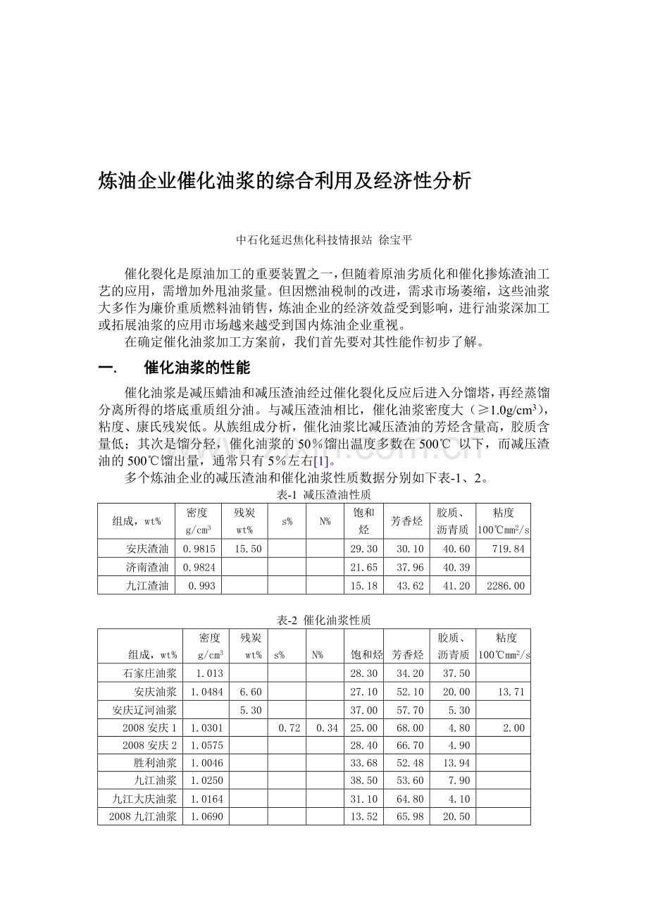 催化油浆的综合利用及经济性分析3资料.doc_第1页