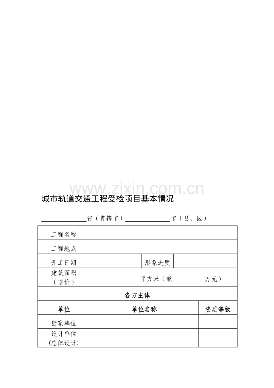 城市轨道交通工程受检项目基本情况.doc_第1页