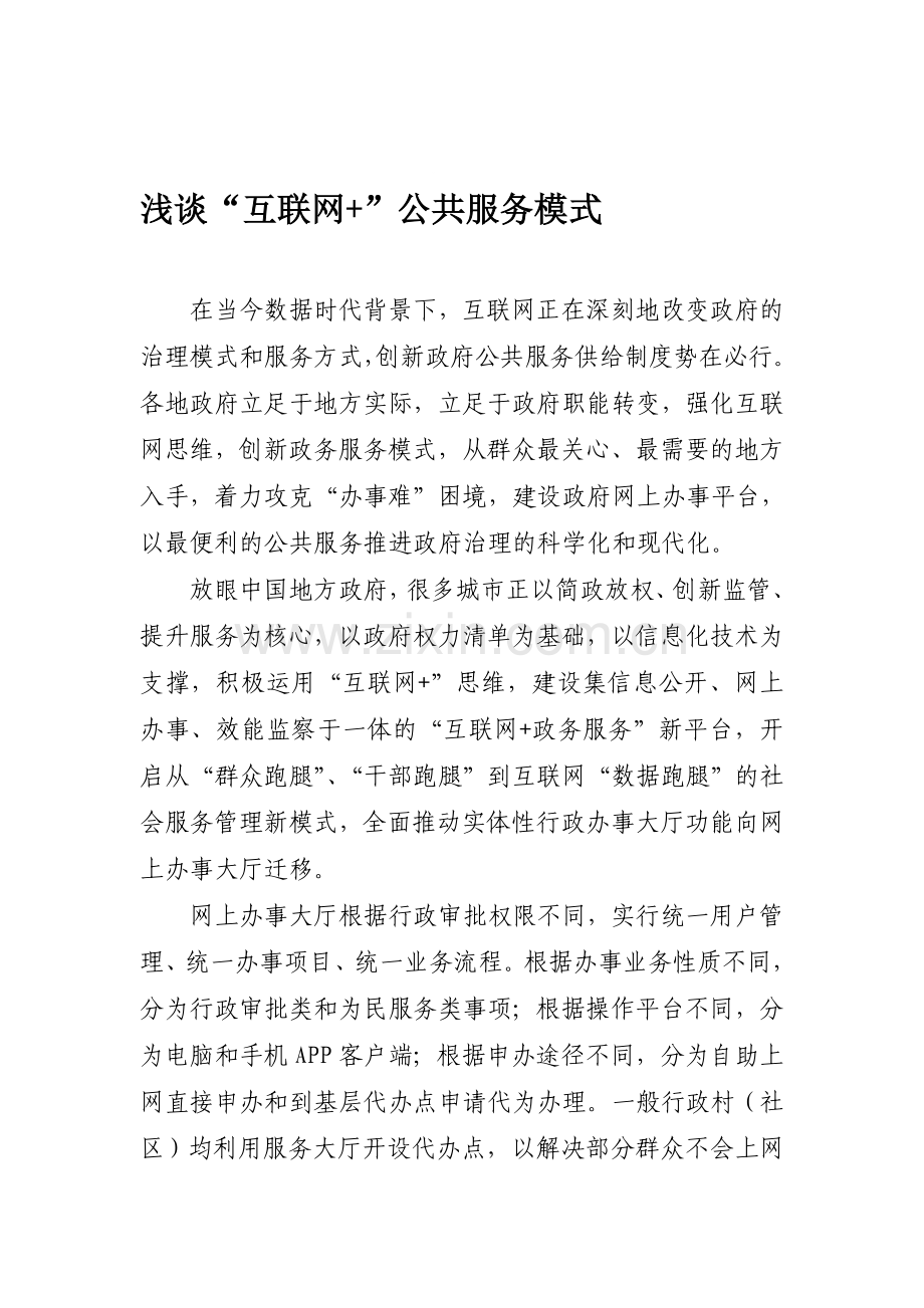 浅谈“互联网+”公共服务模式资料.doc_第1页