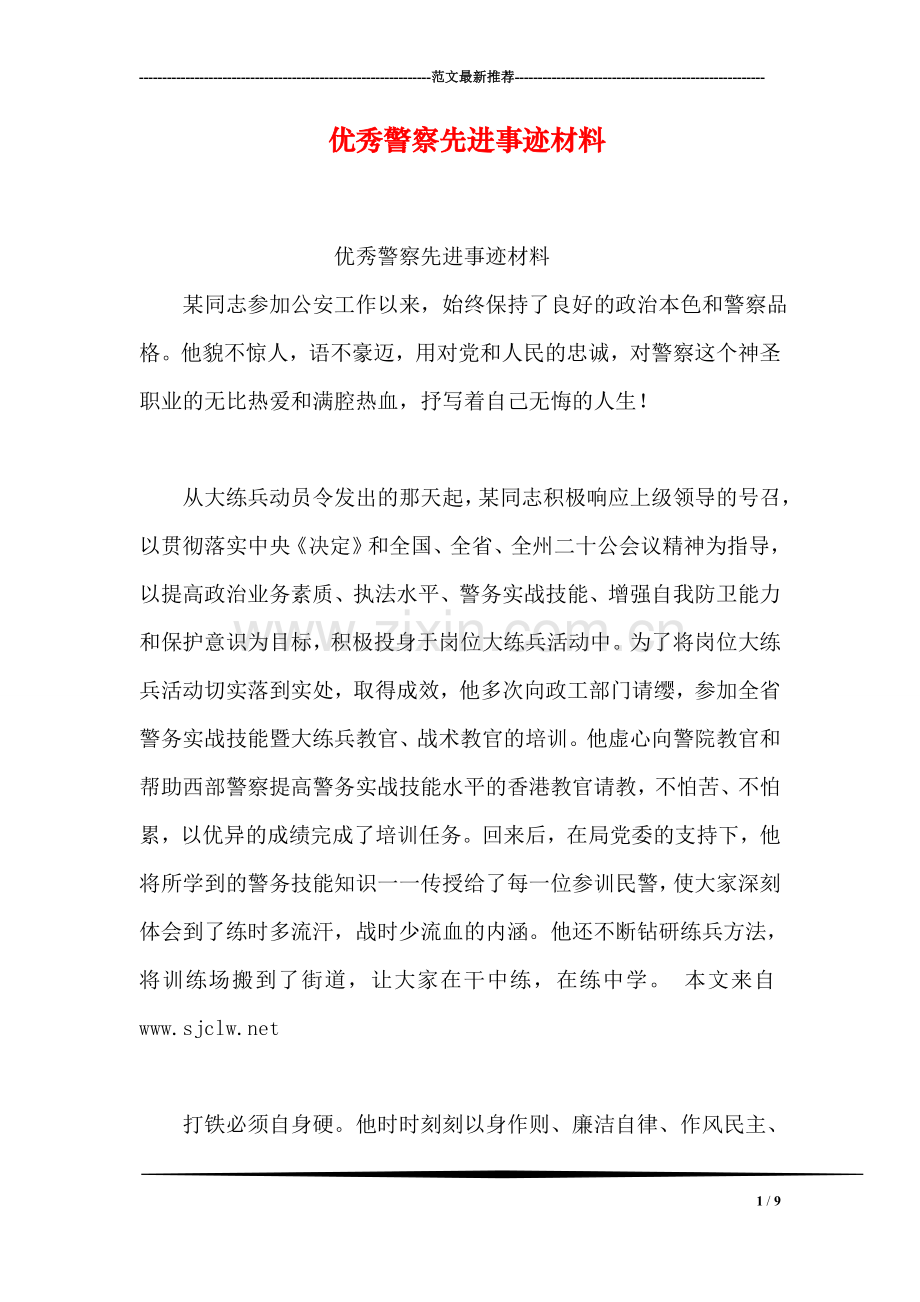 优秀警察先进事迹材料.doc_第1页