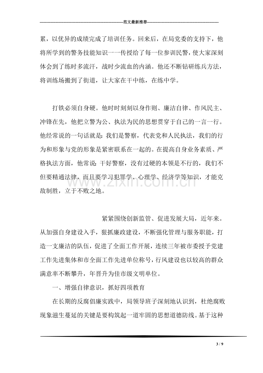 优秀警察先进事迹材料.doc_第3页