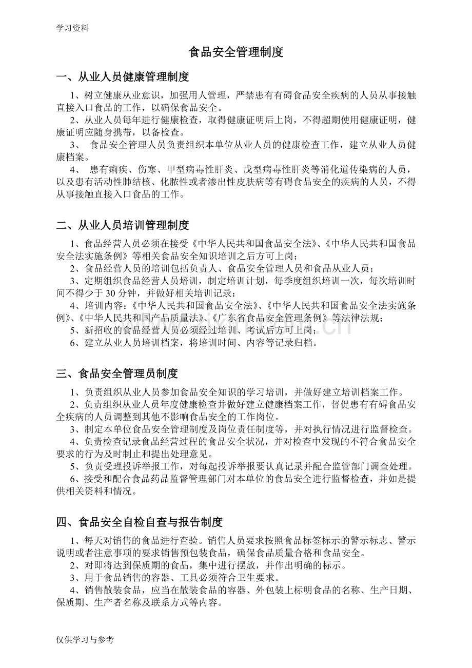 食品安全管理制度与操作流程教案资料.doc_第1页