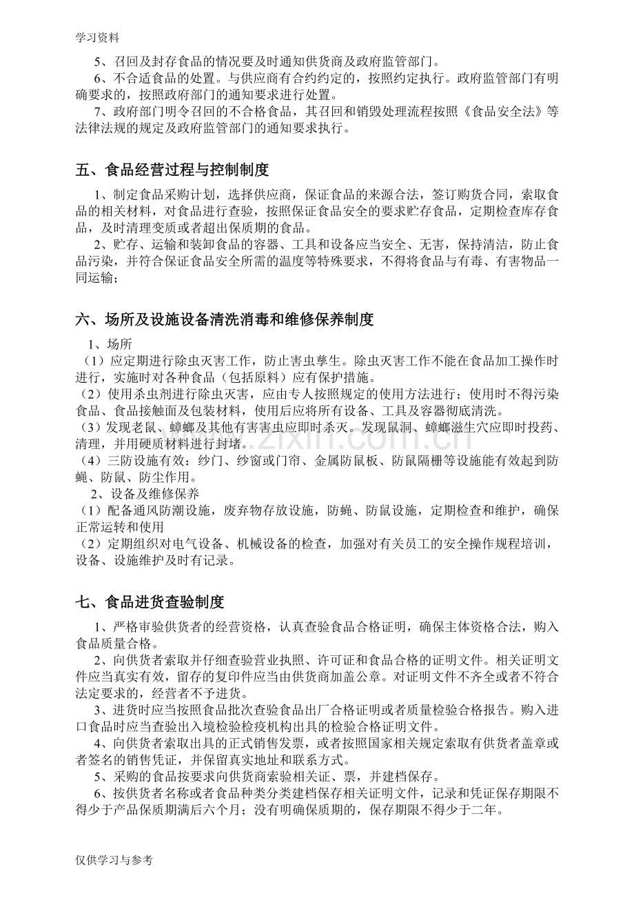 食品安全管理制度与操作流程教案资料.doc_第2页