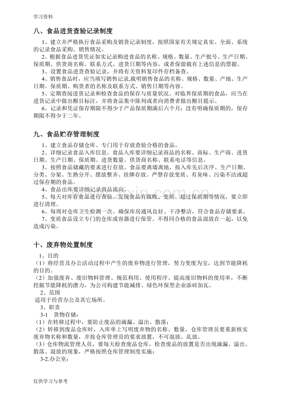 食品安全管理制度与操作流程教案资料.doc_第3页