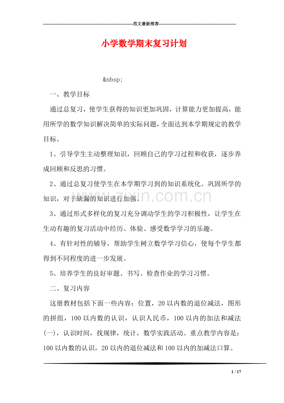 小学数学期末复习计划.doc_第1页