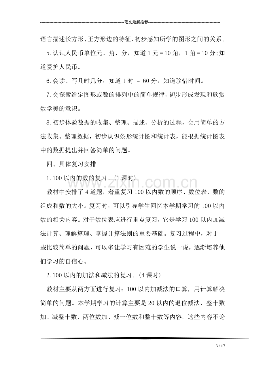 小学数学期末复习计划.doc_第3页