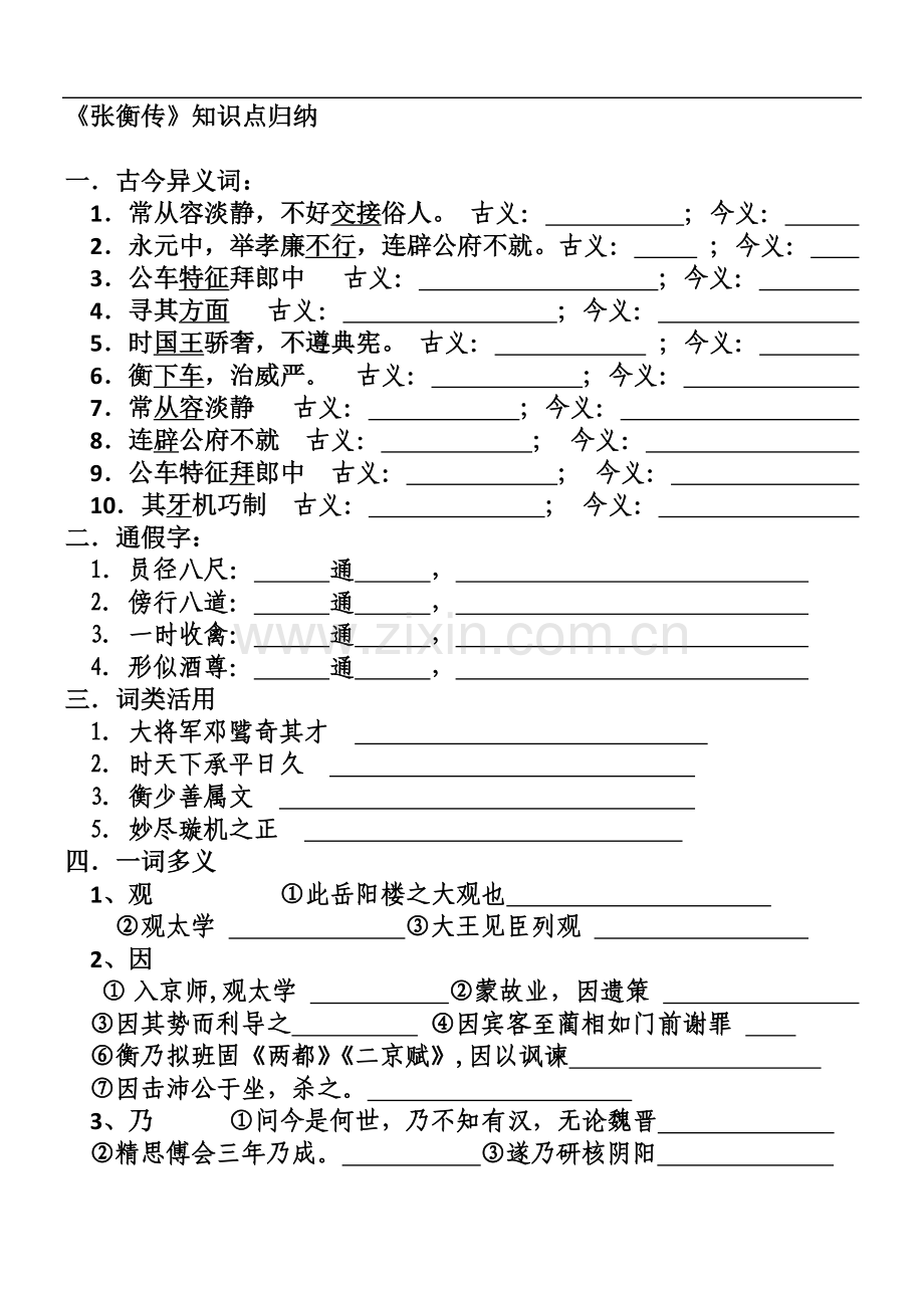 张衡传知识点归纳(试卷版含答案)教学提纲.doc_第1页