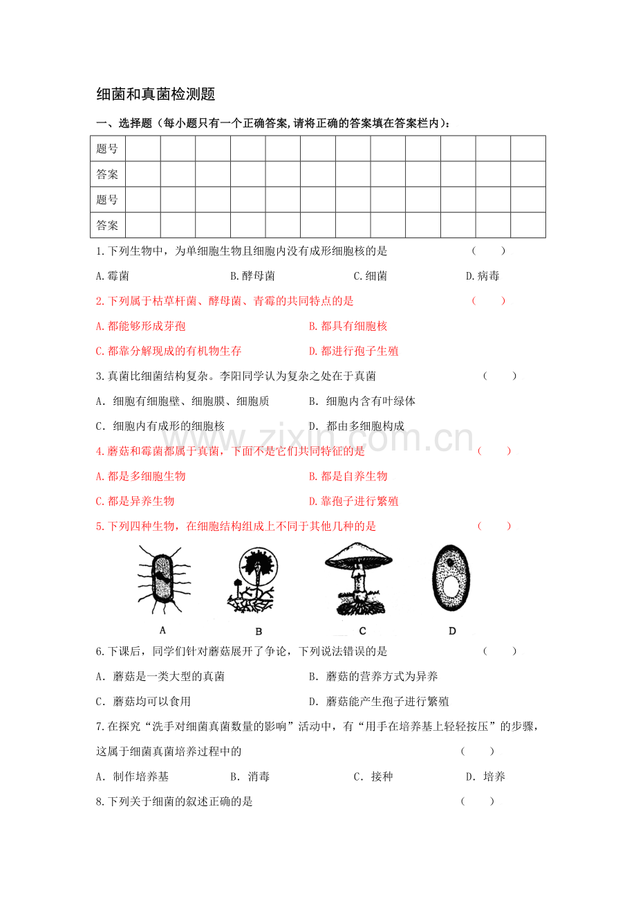 中考一轮复习测试题-细菌和真菌(附有答案).doc_第1页