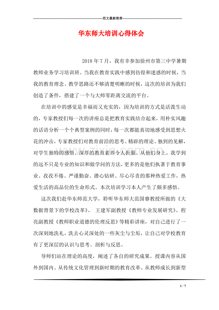 华东师大培训心得体会.doc_第1页