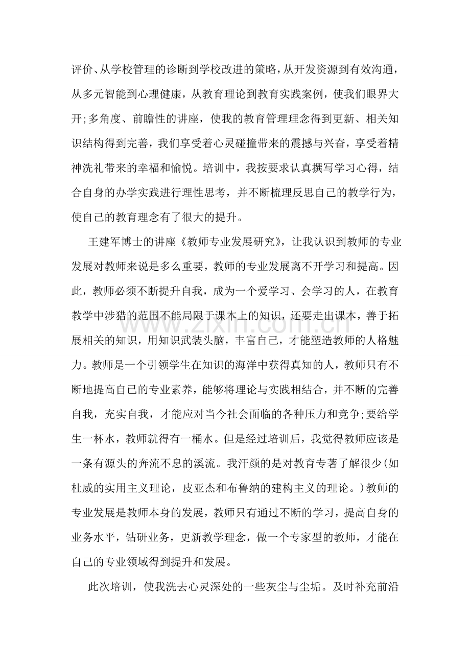 华东师大培训心得体会.doc_第2页