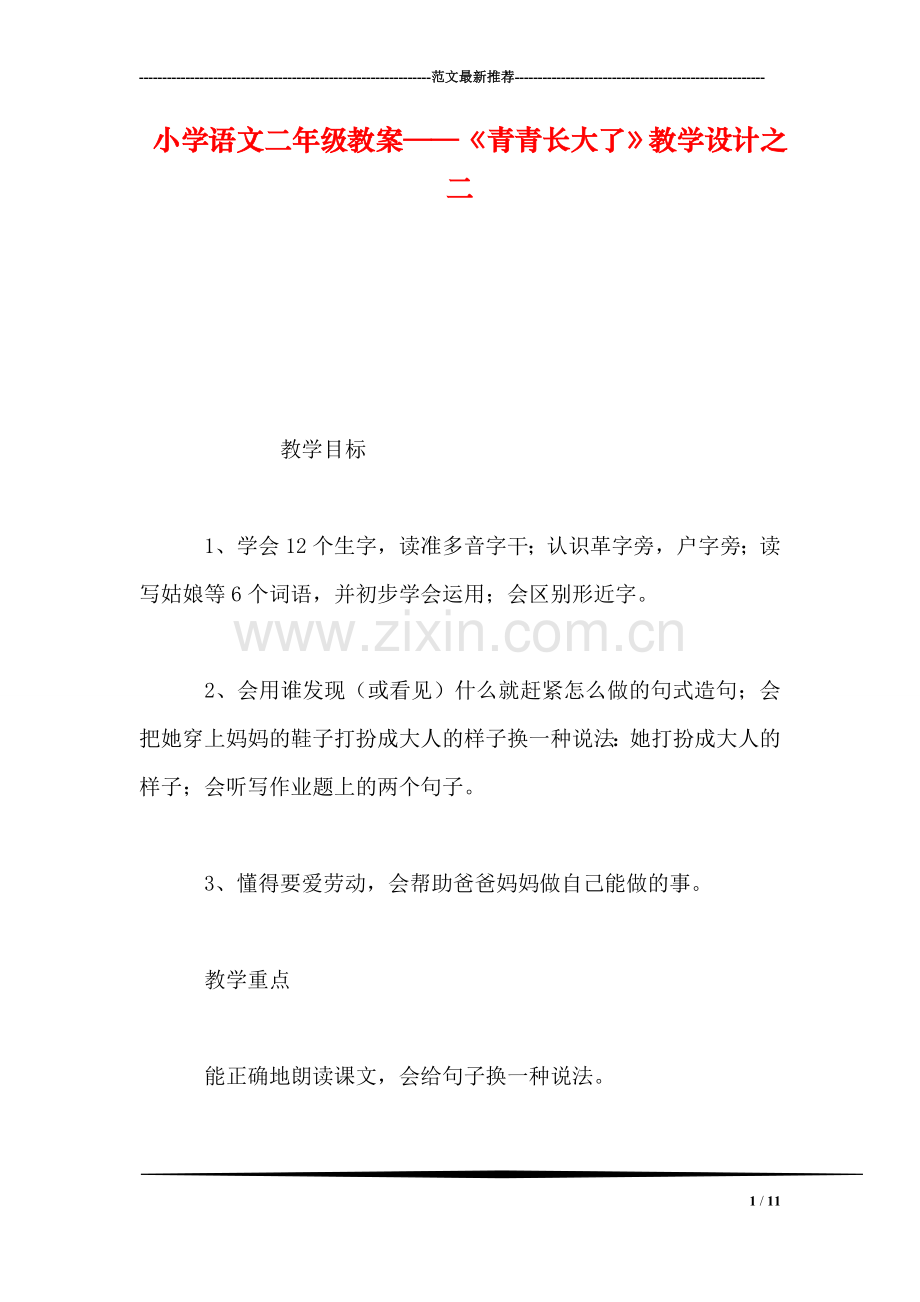 小学语文二年级教案——《青青长大了》教学设计之二.doc_第1页