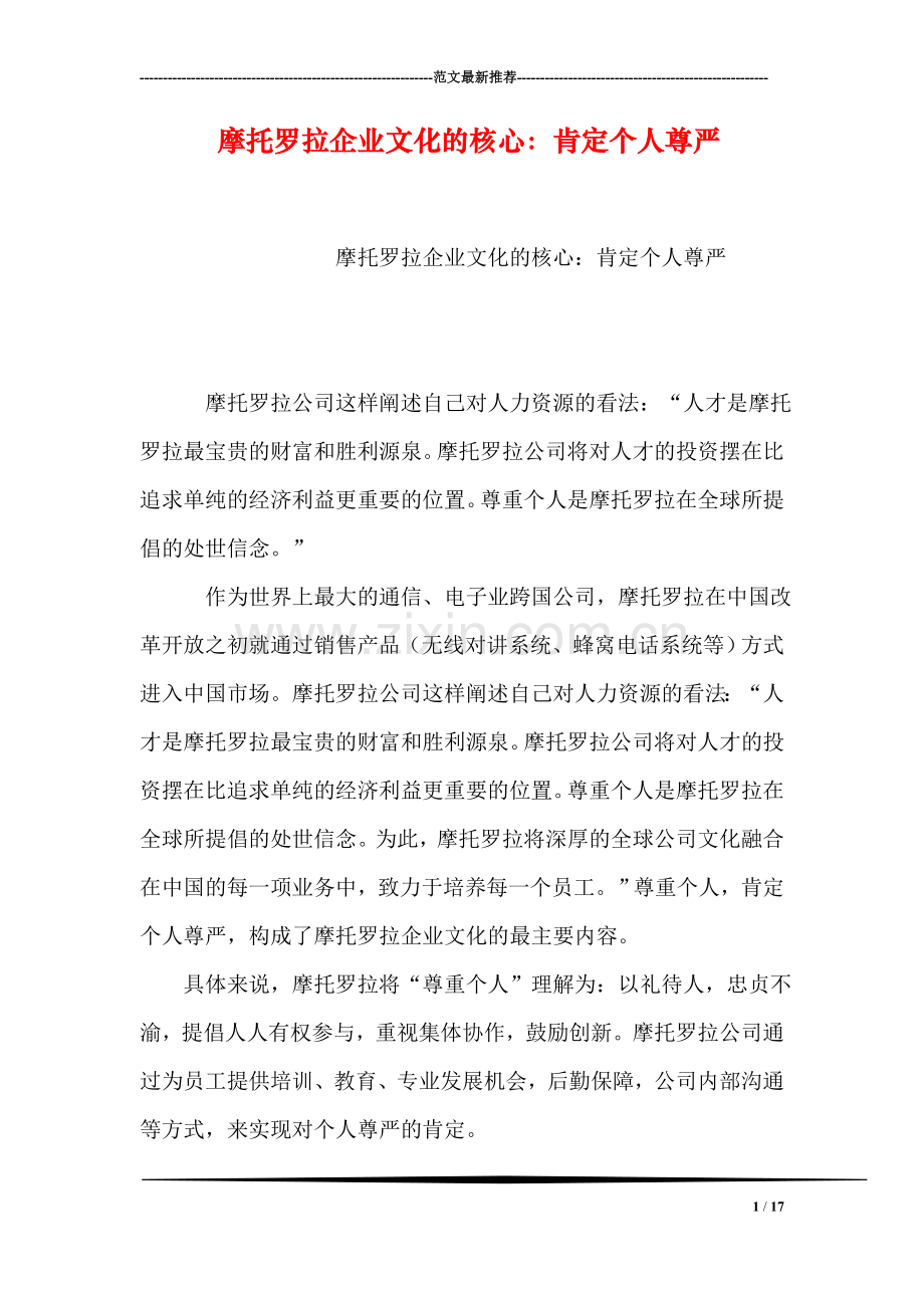 摩托罗拉企业文化的核心：肯定个人尊严.doc_第1页