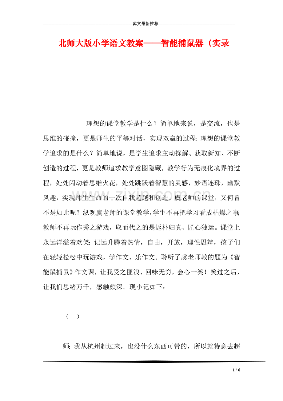 北师大版小学语文教案——智能捕鼠器(实录-0.doc_第1页