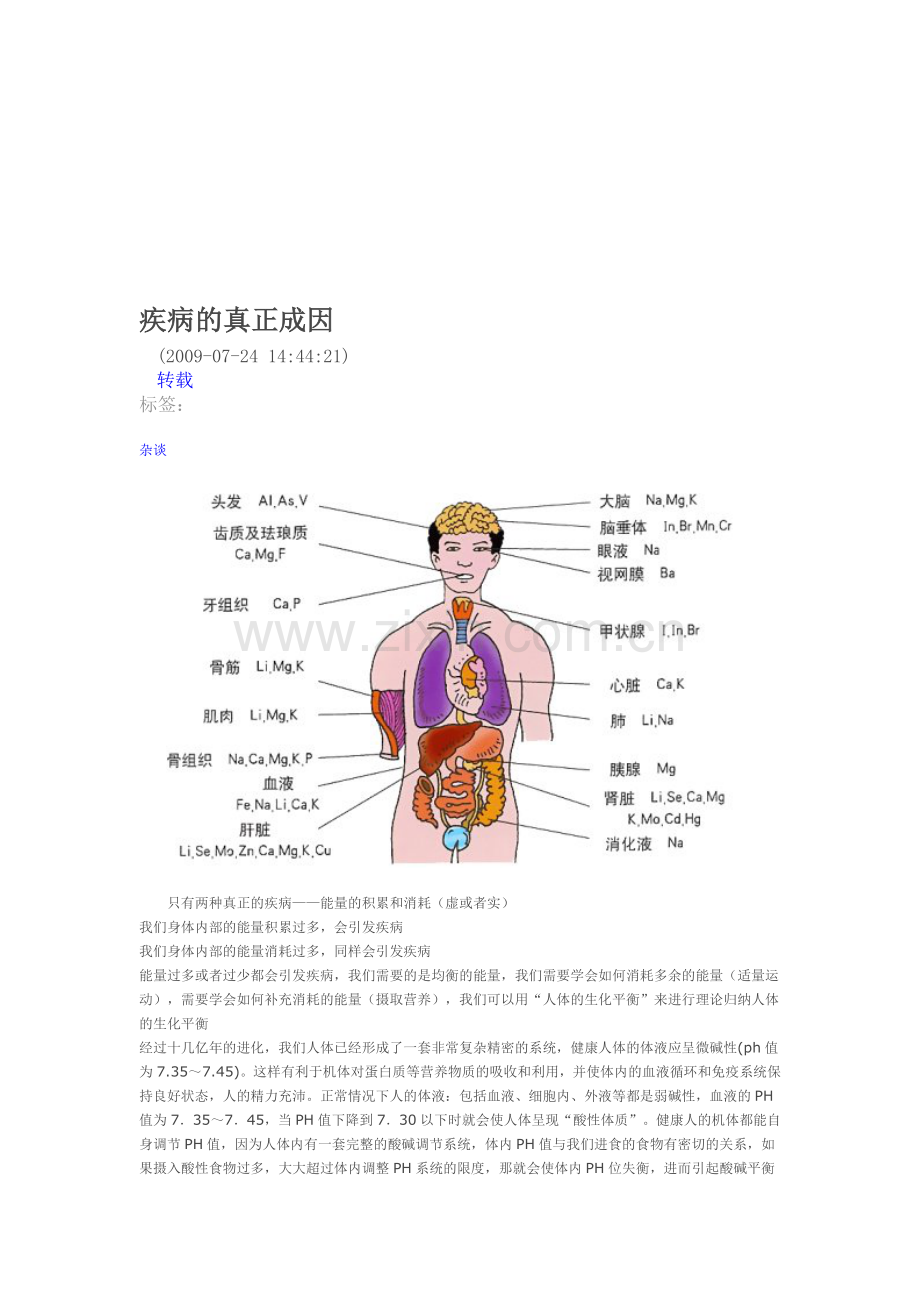 疾病的真正成因及老年人骨质疏松营养.doc_第1页