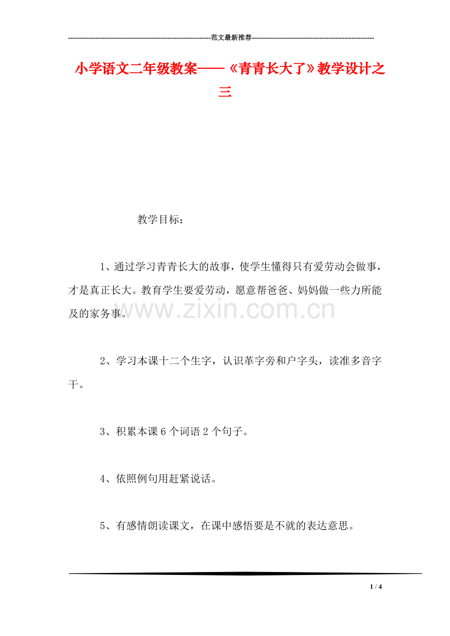 小学语文二年级教案——《青青长大了》教学设计之三.doc_第1页