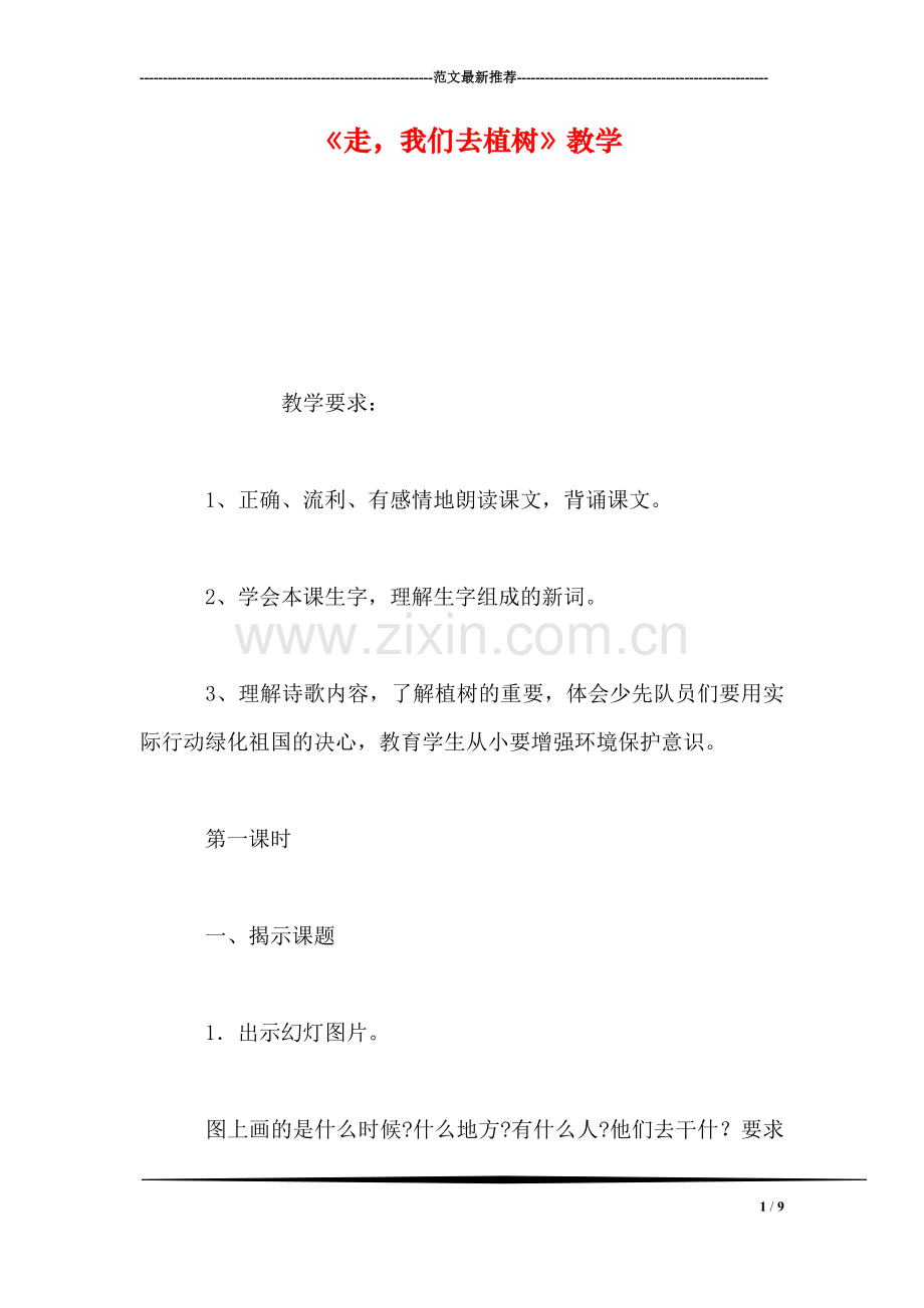 《走-我们去植树》教学.doc_第1页