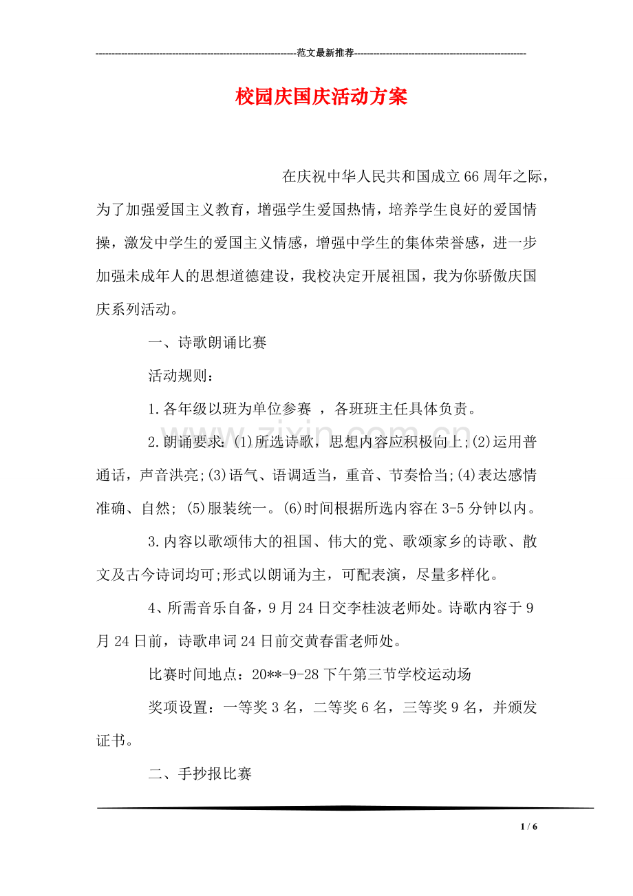 校园庆国庆活动方案.doc_第1页