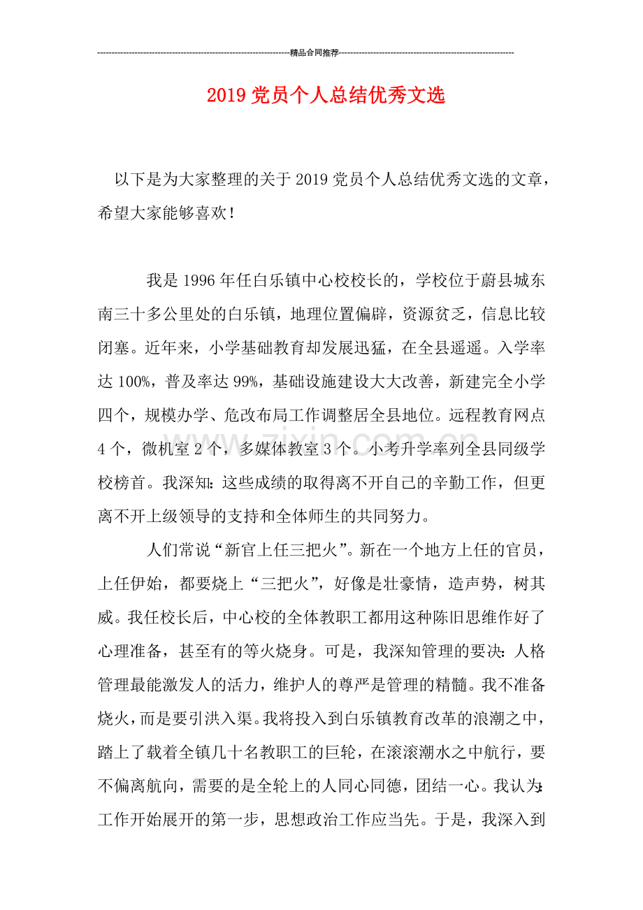 2019党员个人总结优秀文选.doc_第1页