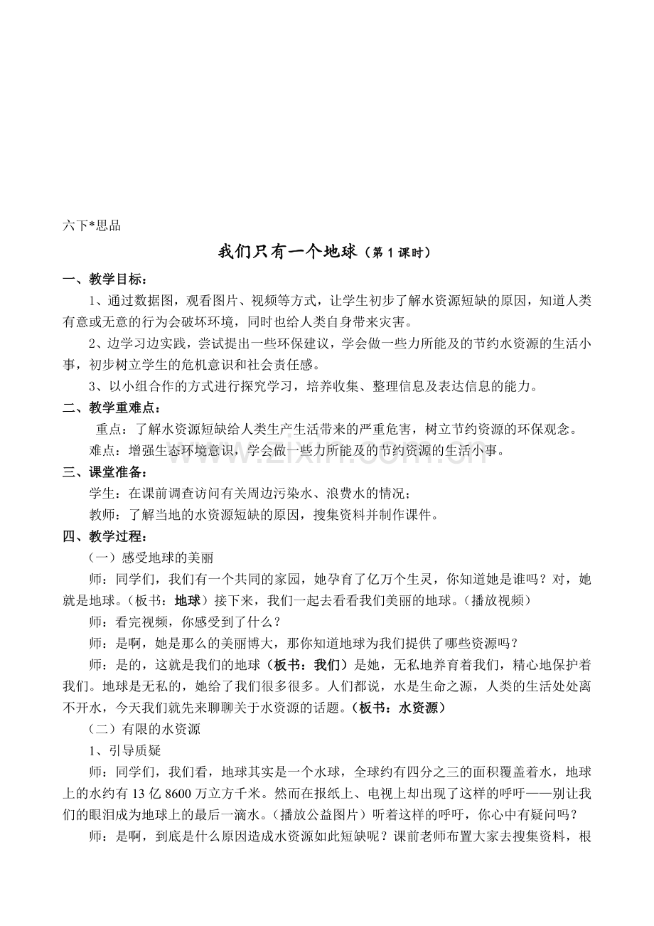 浙教版小学品德与社会六年级下册《我们只有一个地球》教学设计.doc_第1页