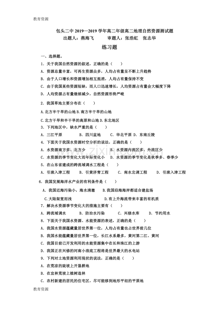 包头二中学年高二年级高二地理自然资源测试题学习专用.doc_第1页