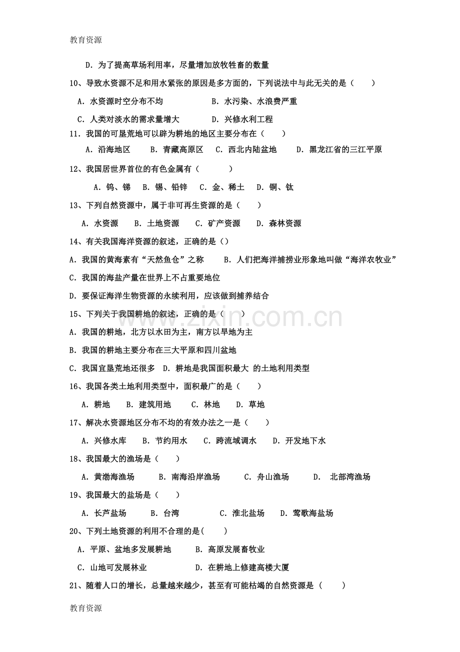 包头二中学年高二年级高二地理自然资源测试题学习专用.doc_第2页